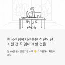 (재)강원정보문화진흥원 | 한국산림복지진흥원 청년인턴, 월 215만 원에 공공기관 스펙까지? 지원 전 꼭 읽어야 할 것들