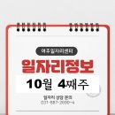 10월 4째주 일자리정보를 알려드립니다!
