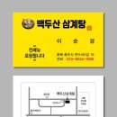 백두산삼계탕 이미지