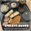성남대로 1130번길 | 모란역 돈가스 맛집 | 삼백돈 돈가츠 성남모란점 방문 후기