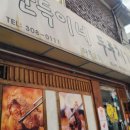 만득이네 | 명지대 현지 맛집 l 만득이네 두루치기 내돈내산 솔직 후기