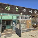 생골추어탕 이미지