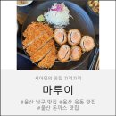 하루야돈가스전문점 | 🍂 가을바람 타고 울산대공원 산책 ➕ 마루이 돈까스 먹방 💛