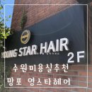 영스타 미용실 이미지