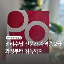 [3/15] 정리수납 2급 자격증 과정 | 한국정리수납협회 &#39;정리수납 전문가 자격증 2급&#39; 과정부터 취득까지