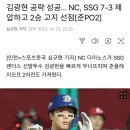 김광현 공략 성공… NC, SSG 7-3 제압하고 2승 고지 선점[준PO2] 이미지