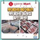 동래슈퍼 | 롯데마트 연중 최대 세일 4월 메가통큰 1주차 동래점 방문 후기