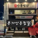 본가안동찜닭 | 안산찜닭맛집 본가안동찜닭 본점 후기
