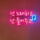 너랑나랑노래연습장 이미지