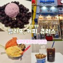 기장 정관 cgv카페 젤라또아이스크림 커피 츄러스 빨라쪼델프레도
