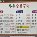 부촌숯불구이 이미지