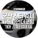 스타워시(Star Wash) | 군산언더코팅, 기아 스포티지 깔끔한 시공기!