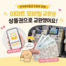 이마트부천역사점미샤 | 한국투자증권 이벤트 당첨! 이마트 모바일 상품권 지류 교환 후기 (부천역사점 이용기)