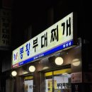 봉황부대찌개 | [회기 맛집] 봉황부대찌개 동대문 부대찌개 맛집 내돈내산 추천