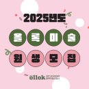 올록미술교습소