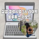 라이트팜 | 갤럭시탭 S6라이트 블루투스 키보드 추천 | 세로 거치 가능한 탭 커버 세트 솔직 후기