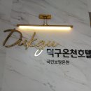덕구랜드