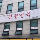 경평면옥 이미지
