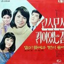 [영상음악] 김상희 - 코스모스 피어 있는 길 (1967) 이미지