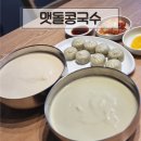 안강시장 화장실 2동 화장실 | 부천역 진하고 고소한 콩국수 맛집 '맷돌콩국수'(콩국수, 서리태콩국수)