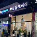 르몽뜨