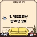 월드크리닝방어점