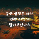 삼학동사무소 | 군산 삼학동 파산 면책 잘하는 곳은? 유용한 정보
