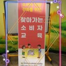 2023년 09월 08일 소비자 역량강화를 위한 찾아가는 소비자 특별수업을 진행하고있습니다. 이미지