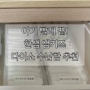 한샘세탁 | 출산 전 아기빨래 총정리｜손수건 세탁, 한샘 샘키즈 다이소 수납함 추천, 품번 정리