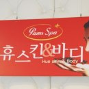 휴스킨바디