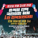 ＜윤석열 탄핵, 국민의 힘 해체, 1만 전북도민대회＞ 12월 14일 오후 4시 전주객사 풍패지관 앞에서 만나요!--＞ 3시로 변경!!! 이미지