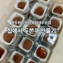 11260-2-1-55 | 집에서 두쫀쿠 만들기 A to Zㅣ55개 나옴 두바이 가내수공업 후기