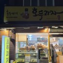 풍미분식 | 약수시장 호두까기 호두과자, 풍미분식 찹쌀 도너츠 맛 본 후기
