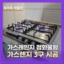 비산삼성래미안A_서 | 가스레인지 점화불량 교체 가스렌지3구 설치 시공