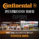 영광테크놀로지 | 그랜져IG 콘티넨탈 타이어 DWS06+ 장착 후기