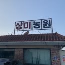 상미농원 이미지