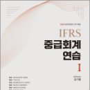 2025 IFRS 중급회계연습 1 / 샘앤북스, 김기동