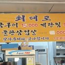 최대포소금구이 - 노원구 석계로7길 14 | 최대포소금구이