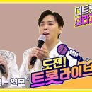 도전! 트롯라이브 / 성민님 노래방 컨텐츠/ 박우철 연모 / SBS FiL 이미지