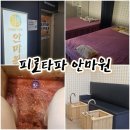 피로타파안마원 이미지