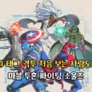 8월 신작 게임 출시예정 마블 투혼 파이팅 소울즈 출시일 4대4 태그 격투