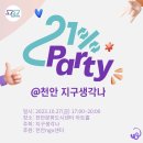 천안 21%파티 행사 @지구생각나 이미지