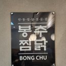 봉추찜닭신도안목원대점 | 대전 용계동 맛집 봉추찜닭 신도안목원대점 솔직 후기!
