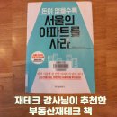 돈이 없을수록 서울의 아파트를 사라