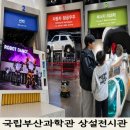 생성공간 | 부산 기장 어린이날 가볼만한곳 부산국립과학관 상설전시관 후기, 아이랑 실내여행 추천