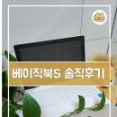 BB PC | 미니 노트북과 태블릿PC 고민 중이라면 꼭 봐야 할 노트북 태블릿 베이직북S 솔직후기