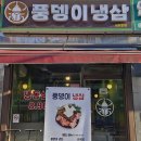 성대전통시장 | 소개할 맛집은요 서울 동작구 상도동 신대방삼거리 성대전통시장 근처 풍뎅이냉삼에서 저녁을 먹었습니다.