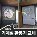 화양치과의원 | 열기가득기계실 셔터형환풍기교체