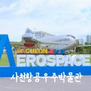 공단1로 | 사천 아이랑 가볼만한 곳 항공우주박물관 정보 후기