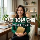 내 통장 잔고 10년 앞당겨줄 최고의 재테크 도서 순위 TOP 5